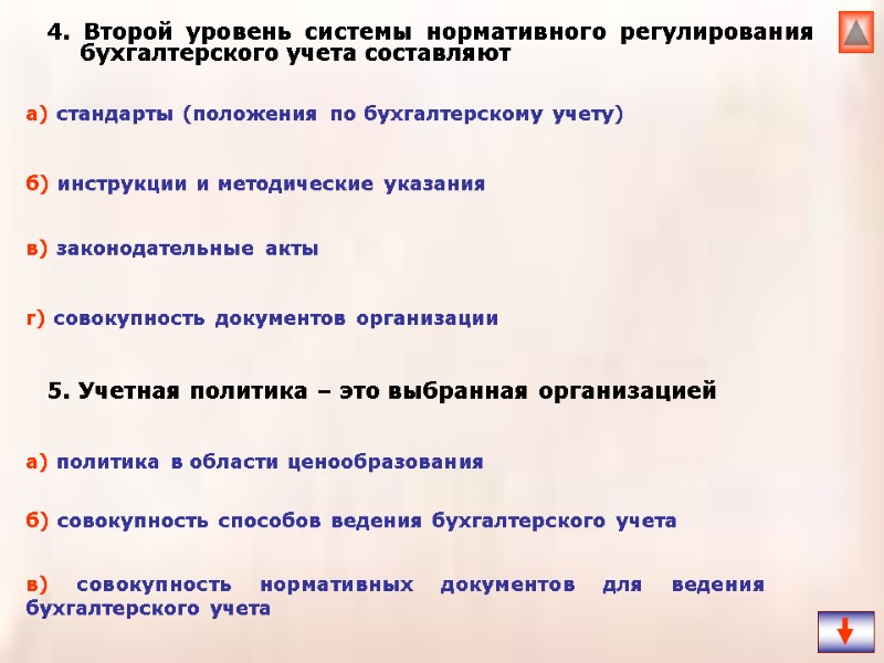 4. Второй уровень системы нормативного регулирования бухгалтерского учета составляют  5. Учетная политика –
